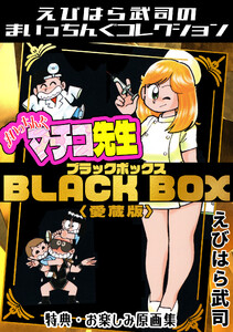 まいっちんぐマチコ先生 BLACK BOX<特典・原画集付き愛蔵版>・えびはら武司のまいっちんぐコレクション