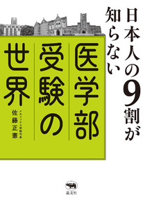日本人の9割が知らない医学部受験の世界