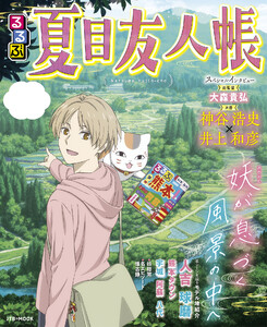 るるぶ夏目友人帳 電子書籍版