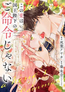 この愛は、国王陛下のご命令じゃない ～おひとりさま希望の令嬢ですが、不仲な騎士が離してくれません!～23話