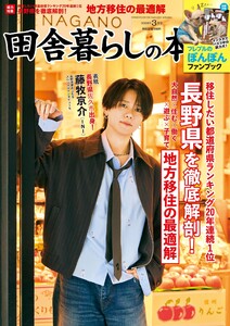 田舎暮らしの本 2026年3月号