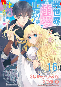 異世界で推しの溺愛が止まりません! 転移したらめっちゃ愛されヒロインでした♡ 【短編】16