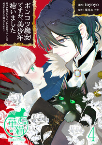 ポンコツ魔女ですが、美少年拾いました 呪いが解けたら、えっちな猛攻プリンスに成長するなんて聞いてません!? 【短編】4