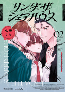 リンダ・ザ・シェアハウス (2)