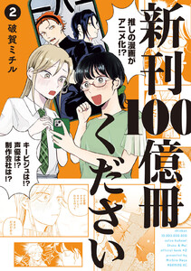 新刊100億冊ください (2)