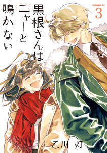 黒根さんはニャーと鳴かない (3)