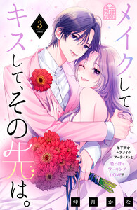 メイクしてキスして、その先は。 (3)