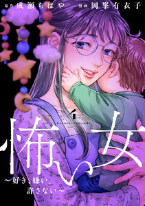 怖い女 ～好き、嫌い、許さない～ (4)