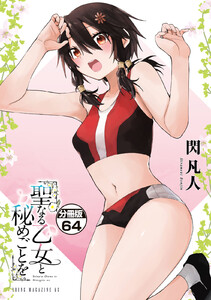 聖なる乙女と秘めごとを 分冊版 (64)