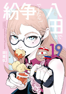 紛争でしたら八田まで (19)