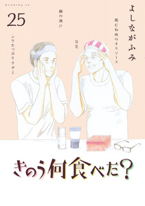 きのう何食べた? (25)