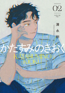 かたすみのきおく (2)