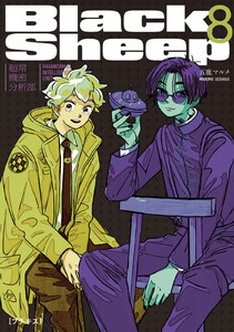 BlackSheep ─超常機密分析部─ プチキス (8) 電子書籍版