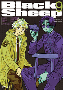 BlackSheep ─超常機密分析部─ プチキス (9) 電子書籍版
