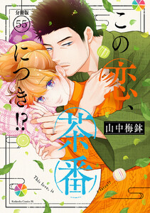 この恋、茶番につき!? 分冊版 (55) 電子書籍版