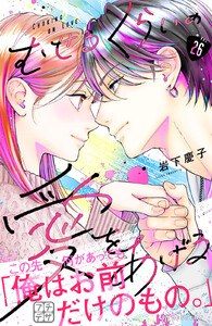 むせるくらいの愛をあげる プチデザ (26) 電子書籍版