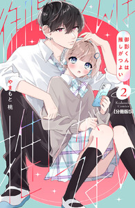 御影くんは推しがつよい 分冊版 (5) 電子書籍版