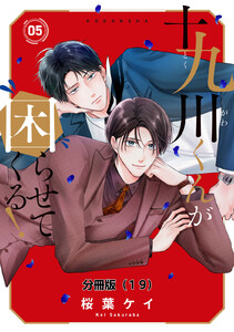 十九川くんが困らせてくる! 分冊版 (19) 電子書籍版