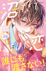 沼すぎてもはや恋 プチデザ (36) 電子書籍版