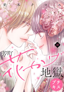 芳町花かげ地獄 プチキス (10) 電子書籍版