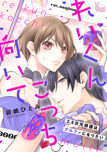 れいくんこっち向いて―2.5次元俳優はアルファになりたい―5