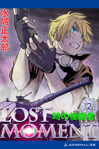 LOST MOMENT(2) 時の後継者 電子書籍版