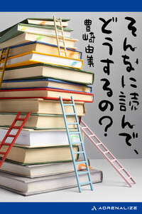 そんなに読んで、どうするの?