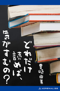 どれだけ読めば、気がすむの?