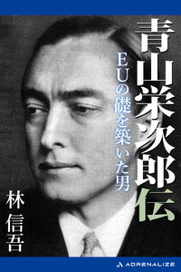青山栄次郎伝 EUの礎を築いた男