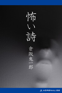 怖い詩 電子書籍版