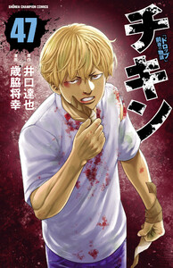 チキン 「ドロップ」前夜の物語 (47)