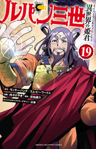 ルパン三世 異世界の姫君 (19)