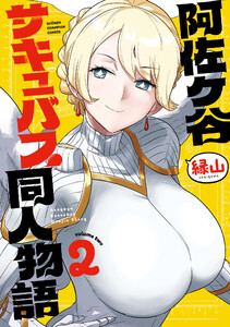 阿佐ヶ谷サキュバス同人物語 (2)