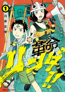 革命リンダ!! (1)