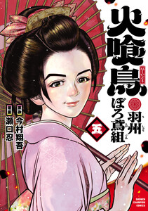 火喰鳥 羽州ぼろ鳶組 (5)