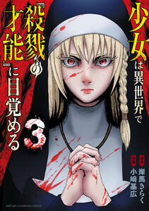 少女は異世界で『殺戮の才能』に目覚める (3)