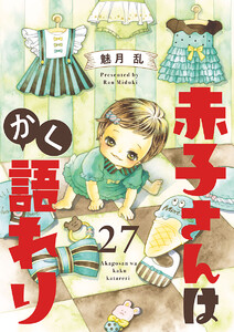 赤子さんはかく語れり【分冊版】 (27)