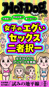 Hot-Dog PRESS no.600 女子のエグいセックス二者択一 電子書籍版