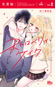 ストロベリィ・ケイク 別マ連載版 (2) 電子書籍版