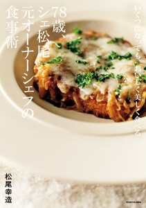 いくつになっても、おいしく美しく食べる 78歳、シェ松尾元オーナーシェフの食事術