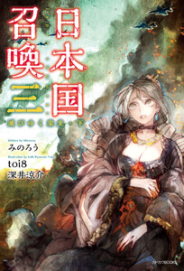 日本国召喚 三 滅びゆく栄光・下 電子書籍版