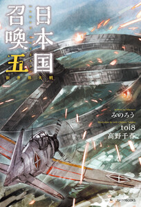 日本国召喚 五 新世界大戦 電子書籍版