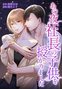 あの夜、社長の子供を授かりました第21話