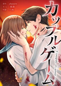 カップルゲーム第29話
