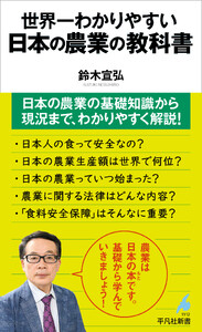 世界一わかりやすい 日本の農業の教科書