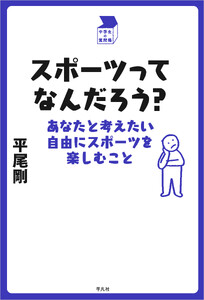 スポーツってなんだろう? あなたと考えたい自由にスポーツを楽しむこと