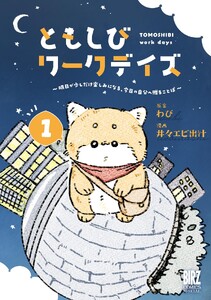 ともしびワークデイズ (1) ～明日が少しだけ楽しみになる、今日の自分へ贈ることば～ 【電子限定おまけ付き】