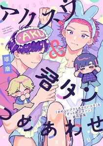 アクスウ&君タン つめあわせ