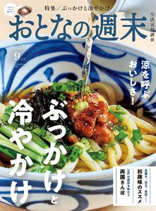 おとなの週末 2026年 9月号