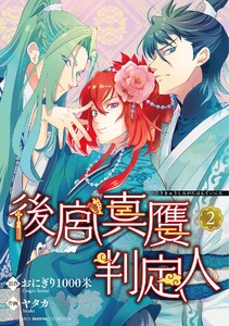 後宮真贋判定人 (2) 【電子限定おまけ付き】